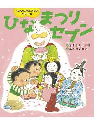 cover image of ひなまつりセブン